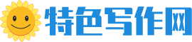 特色写作网